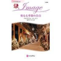 聖なる季節の告白
