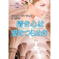 清き心は愛をつらぬき