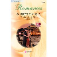 夜明けまでの恋人