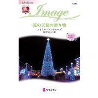 夏の天使の贈り物 ドクターと見る夢 II