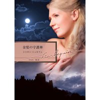 金髪の守護神