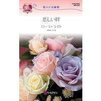 悲しい絆