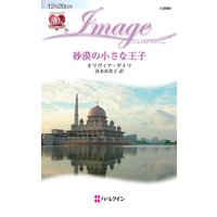 砂漠の小さな王子