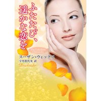 ふたたび、遥かな恋を レイクショア・クロニクル