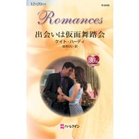 出会いは仮面舞踏会
