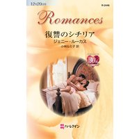復讐のシチリア