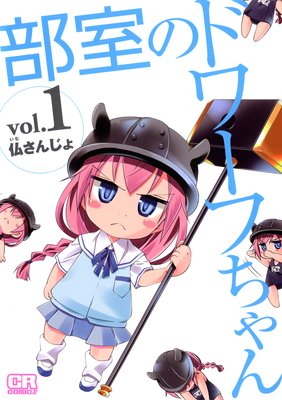 部室のドワーフちゃん