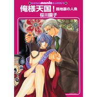俺様天国! 路地裏の人魚