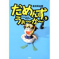 だめんず うぉ か 倉田真由美 電子コミックをお得にレンタル Renta