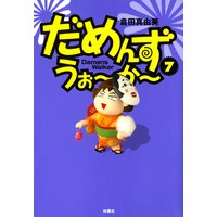 だめんず うぉ か 倉田真由美 電子コミックをお得にレンタル Renta