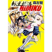 お得な100円レンタル 転生救済himiko 上 森左智 電子コミックをお得にレンタル Renta