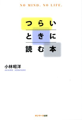 つらいときに読む本 小林昭洋 電子コミックをお得にレンタル Renta