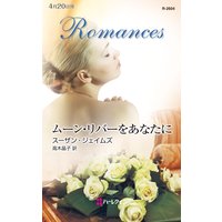 ムーン・リバーをあなたに