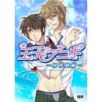 王子なアニキ〜初体験編〜