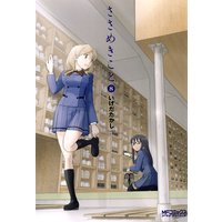 ささめきこと 8 いけだたかし 電子コミックをお得にレンタル Renta