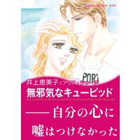 無邪気なキューピッド