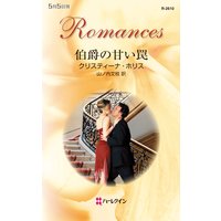 伯爵の甘い罠