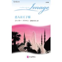 恋人は王子様