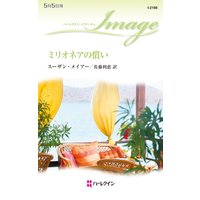 ミリオネアの償い