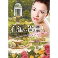 孔雀の貴婦人