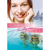 ベニスのシンデレラ