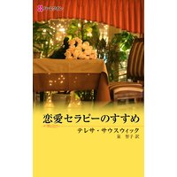 恋愛セラピーのすすめ 男たちのER III
