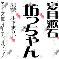 オーディオブック 坊っちゃん