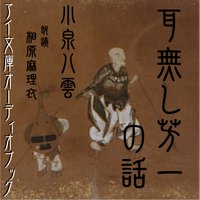 オーディオブック 耳無し芳一の話