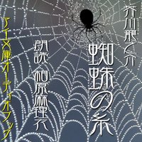 オーディオブック 蜘蛛の糸