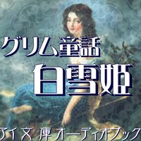 オーディオブック 白雪姫