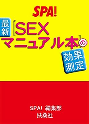 SPA！ケータイ文庫 最新［SEXマニュアル本］の効果測定