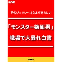 モンスター嫉妬男 職場で大暴れ白書 Spa 編集部 電子コミックをお得にレンタル Renta