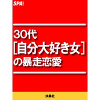 30代 自分大好き女 の暴走恋愛 Spa 編集部 電子コミックをお得にレンタル Renta