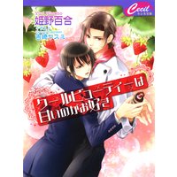 クールビューティーは甘いのがお好き
