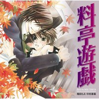 サウンドドラマ 料亭遊戯