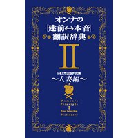 オンナの 建前 本音 翻訳辞典ii 人妻編 日本女性言語学会 他 電子コミックをお得にレンタル Renta