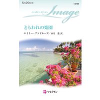 とらわれの楽園