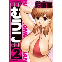 派遣のむうこさん 2