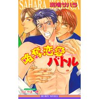 略奪恋愛バトル