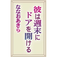 彼は週末にドアを開ける
