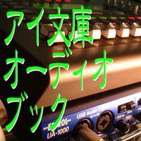 オーディオブック 瓶詰地獄