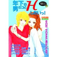 年下の男のコとHしたいっ!