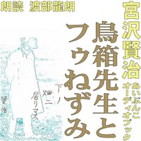 オーディオブック 鳥箱先生とフゥねずみ