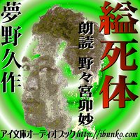 オーディオブック 朗読ライブ「縊死体」
