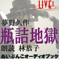 オーディオブック 朗読ライブ「瓶詰地獄」