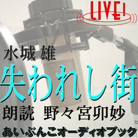 オーディオブック 朗読ライブ「失われし街」