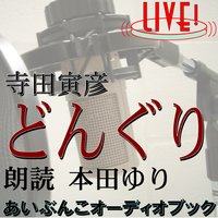 オーディオブック 朗読ライブ「どんぐり」