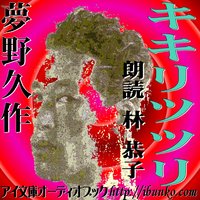 オーディオブック キキリツツリ