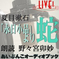 オーディオブック 朗読ライブ「蛇―「永日小品」より」