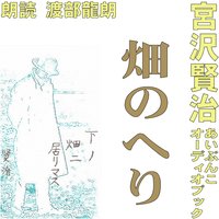 オーディオブック 畑のへり